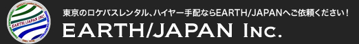 東京のロケバスレンタル、ハイヤー手配ならEARTH/JAPANへご依頼ください！｜EARTH/JAPAN